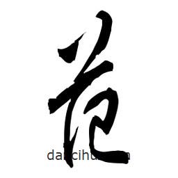 佚名寫的草書范