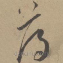 王宠写的草书薄