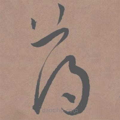 王寵寫的草書薄