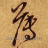 倪元璐写的草书薄