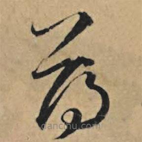 王禮寔寫的草書薄