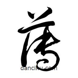 日本寫(xiě)的草書(shū)薄