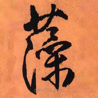 王鐸寫的草書藻