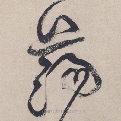 黄庭坚写的草书荡