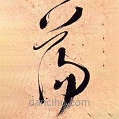 王鐸寫(xiě)的草書(shū)蕩