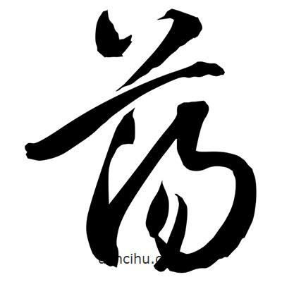 孙万民写的草书荡