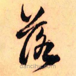 王铎写的草书落