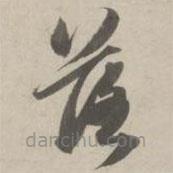 赵孟頫写的草书落