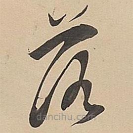 董其昌写的草书落