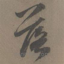 謝肅寫的草書落