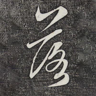 鮮于樞寫的草書落