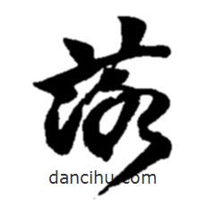 趙之謙寫的草書落