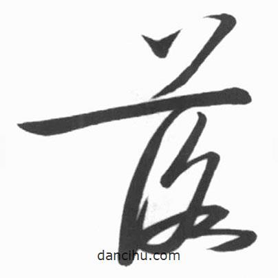 啟功寫的草書落