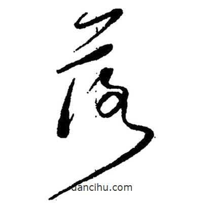 毛澤東寫的草書落