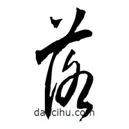 佚名寫的草書落