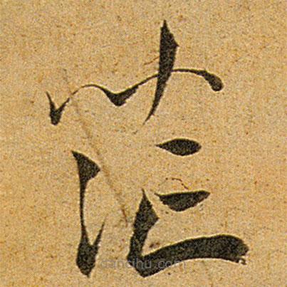 王寵寫的草書茫
