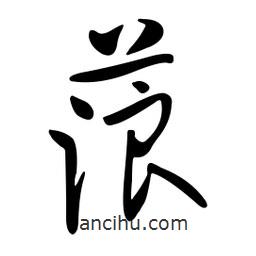 黃彰任寫的草書蒗