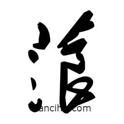 毛澤東寫的草書蒗