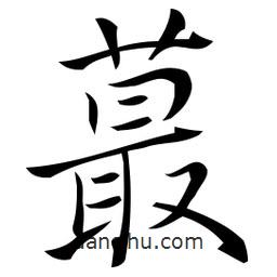 佚名寫的草書蕞