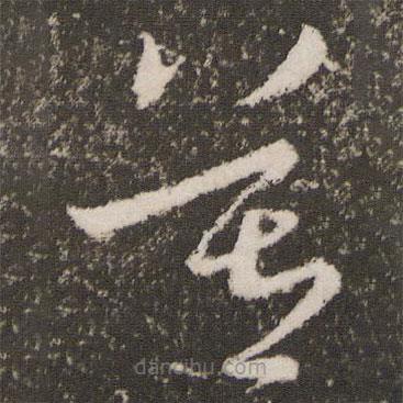 王羲之写的草书莫