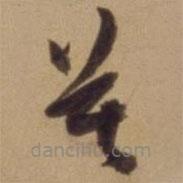 陳道復(fù)寫(xiě)的草書(shū)莫