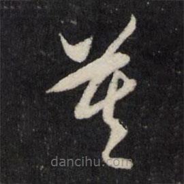 王守仁写的草书莫