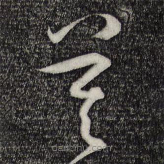 孙过庭写的草书莫