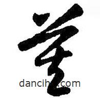 智永写的草书莫