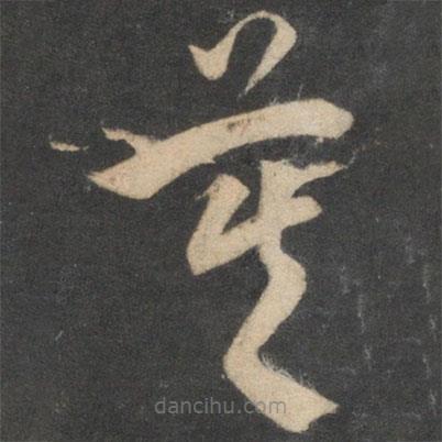 祝枝山写的草书莫