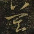 釋希白寫(xiě)的草書(shū)莫