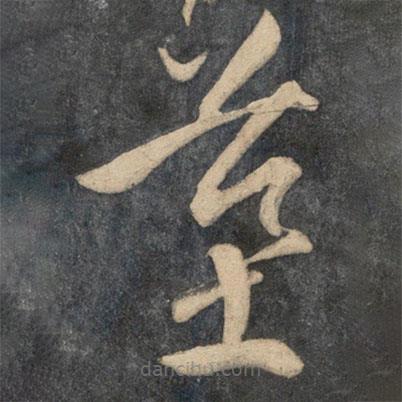 祝枝山寫的草書墓