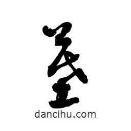 黎凡寫的草書墓