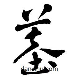 章草寫的草書墓