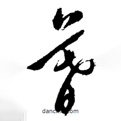 郑板桥写的草书暮