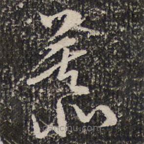 成亲王写的草书慕