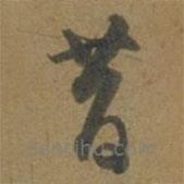 段天祐寫的草書昔