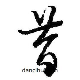 王鐸寫的草書昔