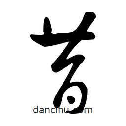 王羲之寫的草書昔