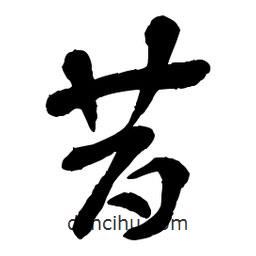 章草寫的草書昔