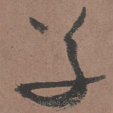 王铎写的草书草