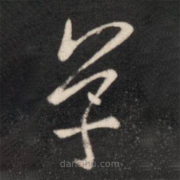 王羲之写的草书草