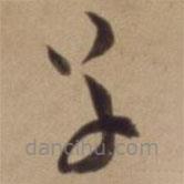 陳道復(fù)寫(xiě)的草書(shū)草