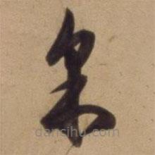 陳道復(fù)寫的草書草