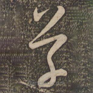 孙过庭写的草书草