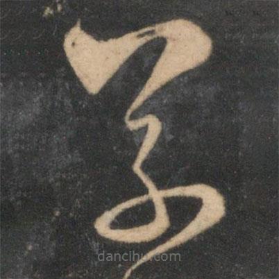 趙孟頫寫的草書草