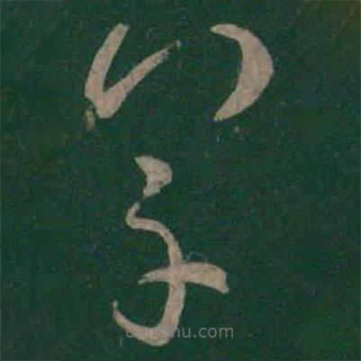 卞壸寫的草書草