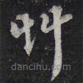 陳兆侖寫的草書草