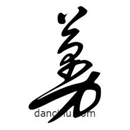李洤寫的草書蔓