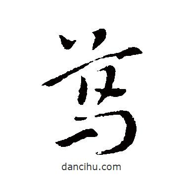 索靖写的草书葛