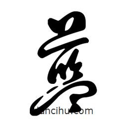 王羲之寫的草書藍(lán)